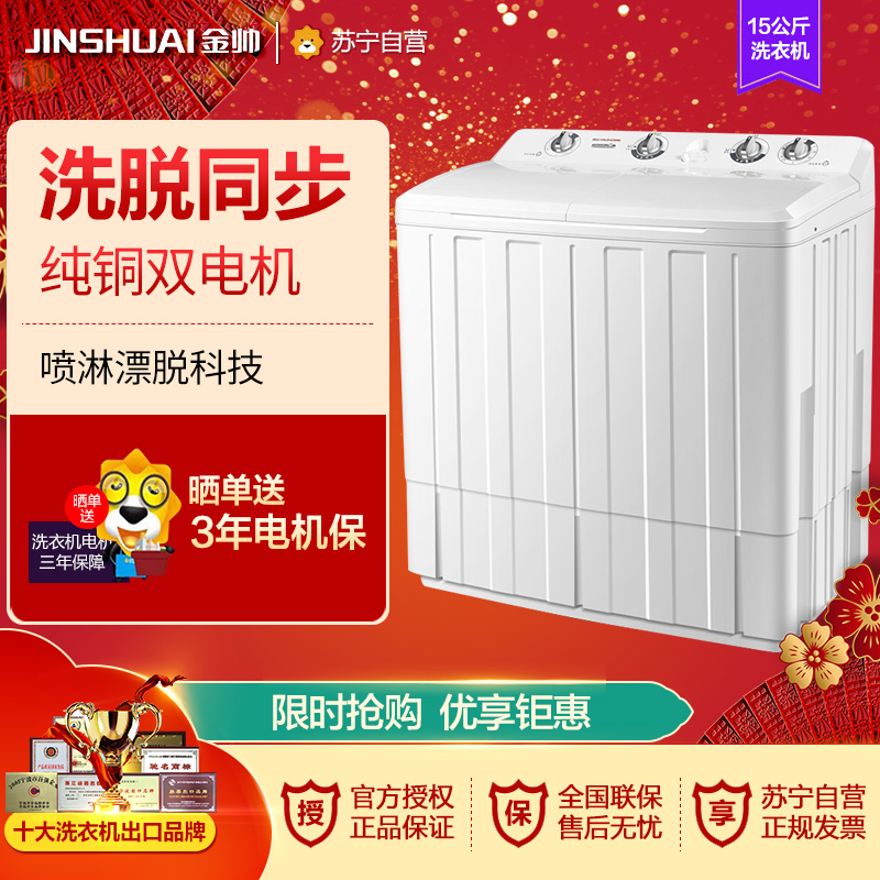 金帅(JINSHUAI) XPB150-2668S 15KG公斤 半自动双缸双桶 家用洗衣机 波轮大容量 洗脱分离 白色高清大图