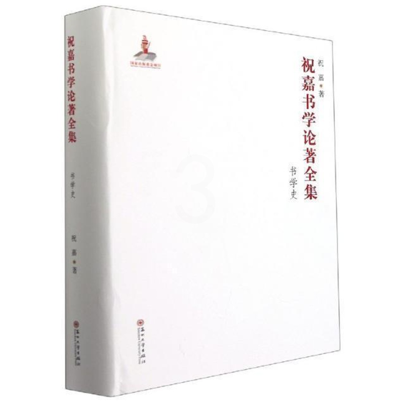 [醉染正版]正版 祝嘉书学论著全集:书学史9787567232822 祝嘉苏州大学出版社有限公司社会科学汉字书法史中高清大图