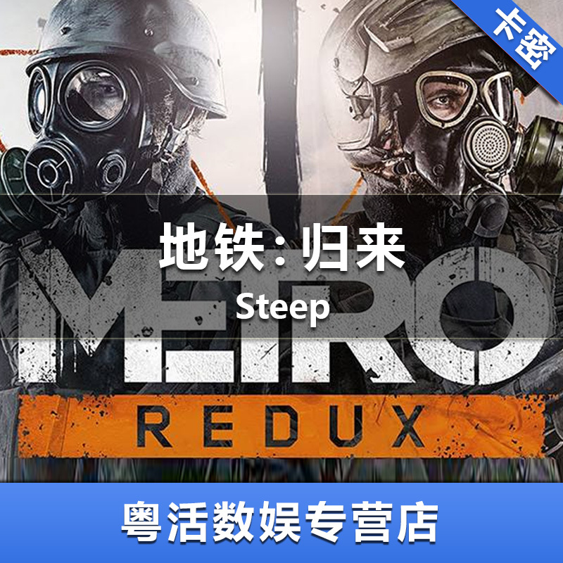 地铁归来epicpc中文正版epic游戏地铁归来