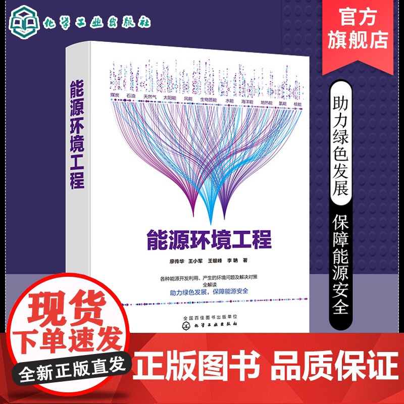 能源环境工程 廖传华 王小军 可再生能源开采和利用方式技术方法工艺过程及主要设备书籍 煤炭石油太阳能风能生物质能新能源技