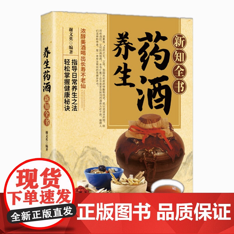 药酒养生全2册 养生药酒新知全书+新编药酒秘方大全 中医祛病强身药酒秘方剂学书 轻松掌握健康秘诀名医珍藏药酒秘方养生百科高清大图