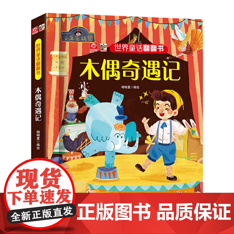 世界童话翻翻书 木偶奇遇记高清大图