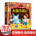 世界童话翻翻书 木偶奇遇记