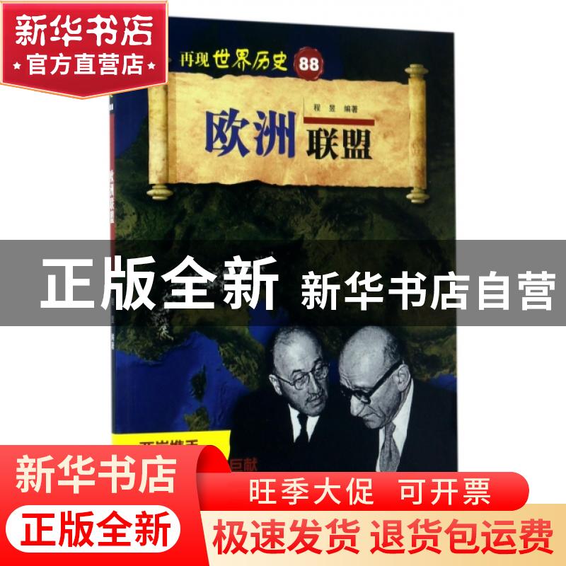 正版 欧洲联盟 程昱编著 山东科学技术出版社 9787533188504 书籍高清大图