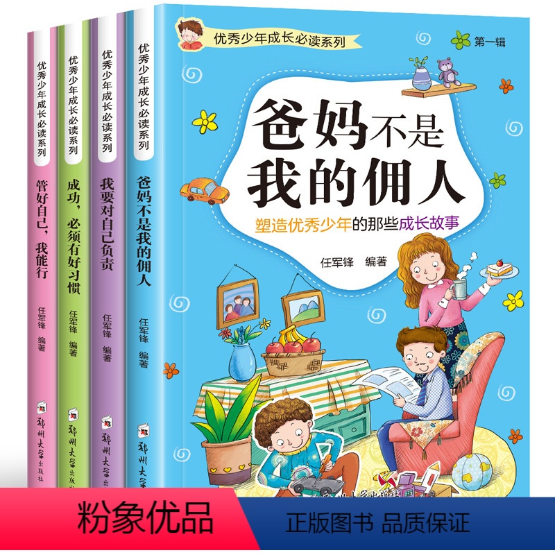 优秀少年成长读 4册 【正版】少年成长读系列 4册 爸妈不是我佣人青少年成长励志故事书 小学生二三四五年级课外阅读读书籍
