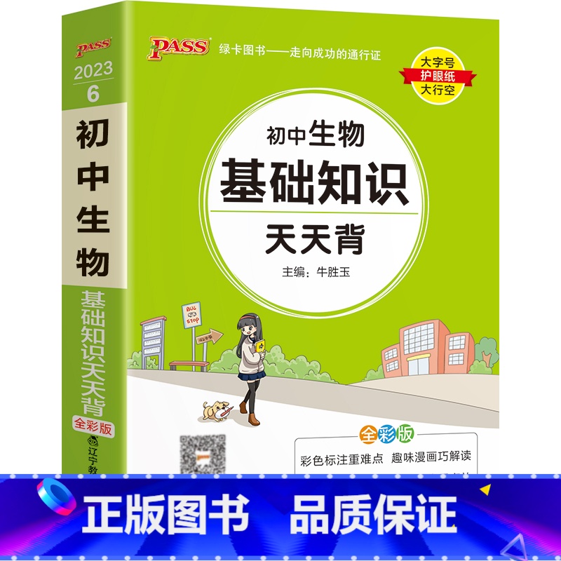 生物 初中通用 【正版】2023新初中道德与法治基础知识天天背统编版七八九年级知识点手册核心考点大全掌中宝口袋书pass