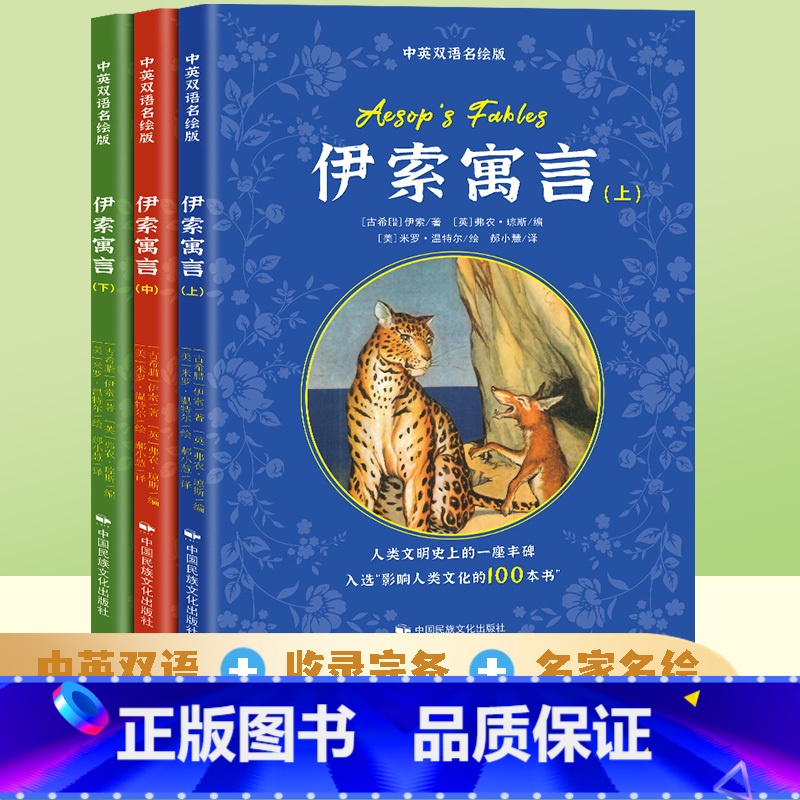 [正版]全3册 伊索寓言上中下册 中英双语名绘版 中英文英汉互译对照双语读物外国世界文学名著小说书籍图书读名著学英语