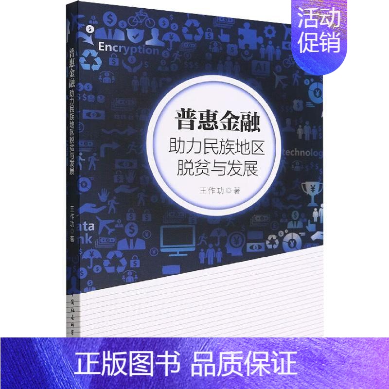 【正版】书籍 普惠金融:助力民族地区脱贫与发展 王 中国社会科学出版社 图书 9787522702698