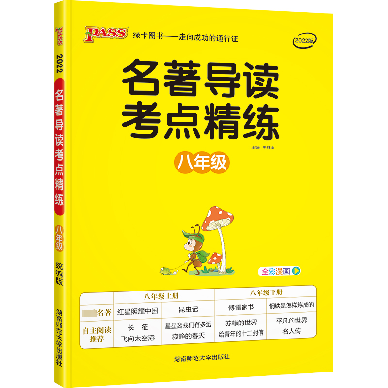 醉染图书22考点精练--八年级()9787564832452高清大图