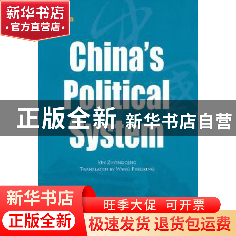 正版 中国政治制度 尹中卿 五洲传播出版社 9787508513003 书籍高清大图