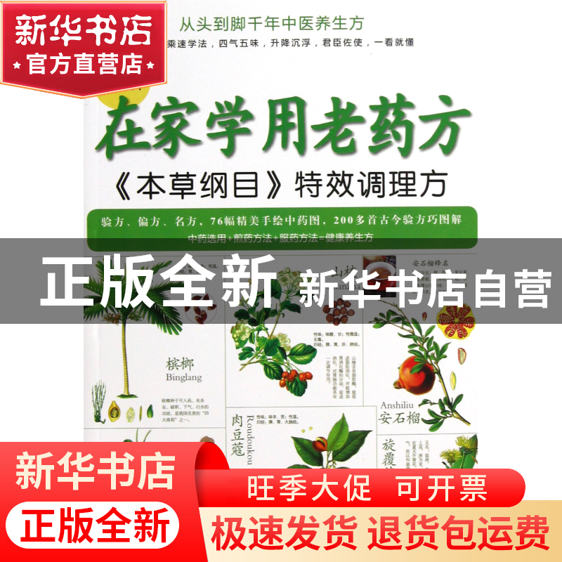 正版 图解在家学用老药方(本草纲目特效调理方) 李健 福建科技 97高清大图