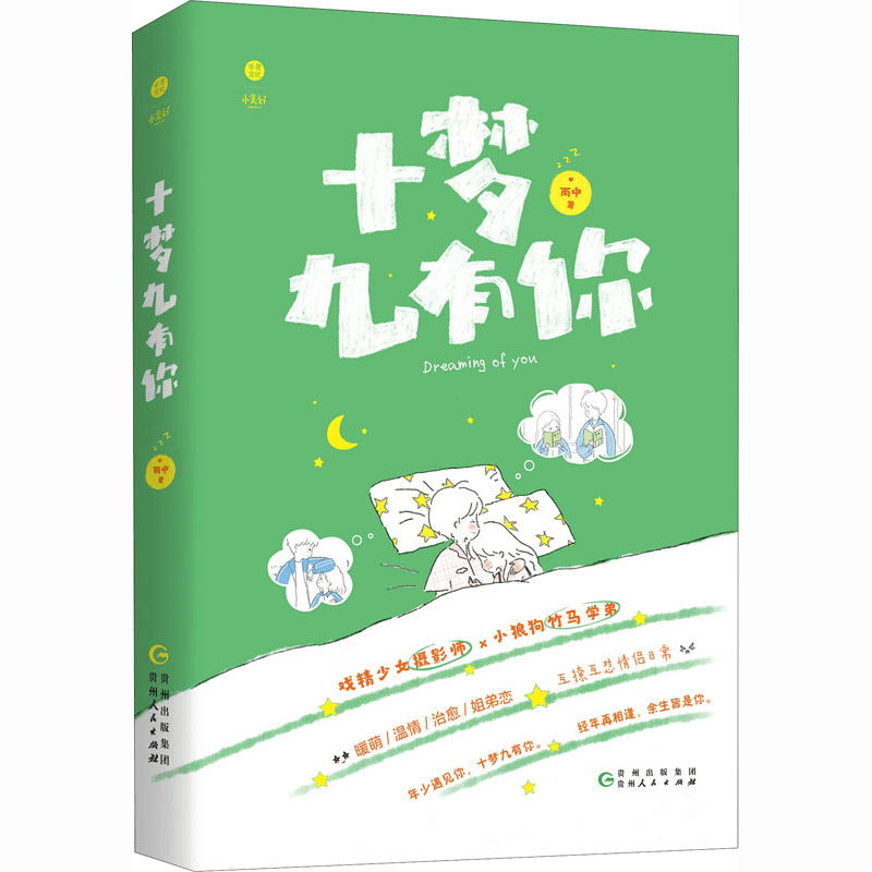醉染图书十梦九有你9787221147967图片