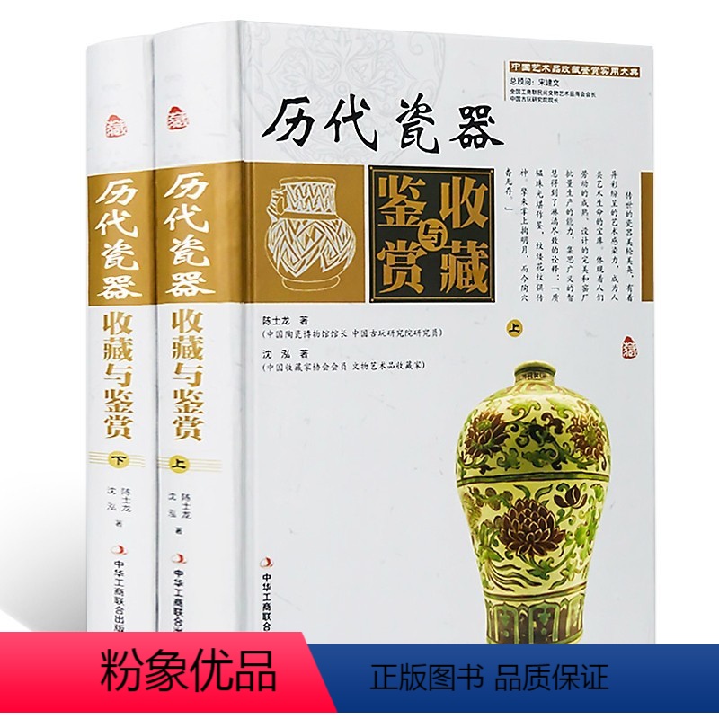 【正版】 中国艺术品鉴赏收藏实用大典:历代瓷器收藏与鉴赏 16开2册彩图精装版 古瓷器鉴定与辨别收藏投资书籍