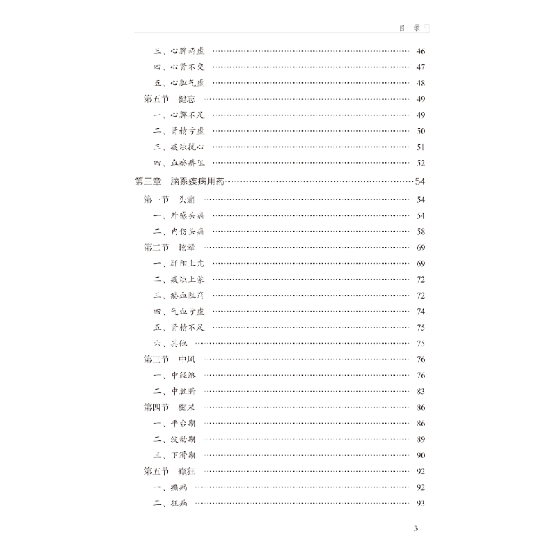 醉染图书内科成辨论治9787513264532高清大图
