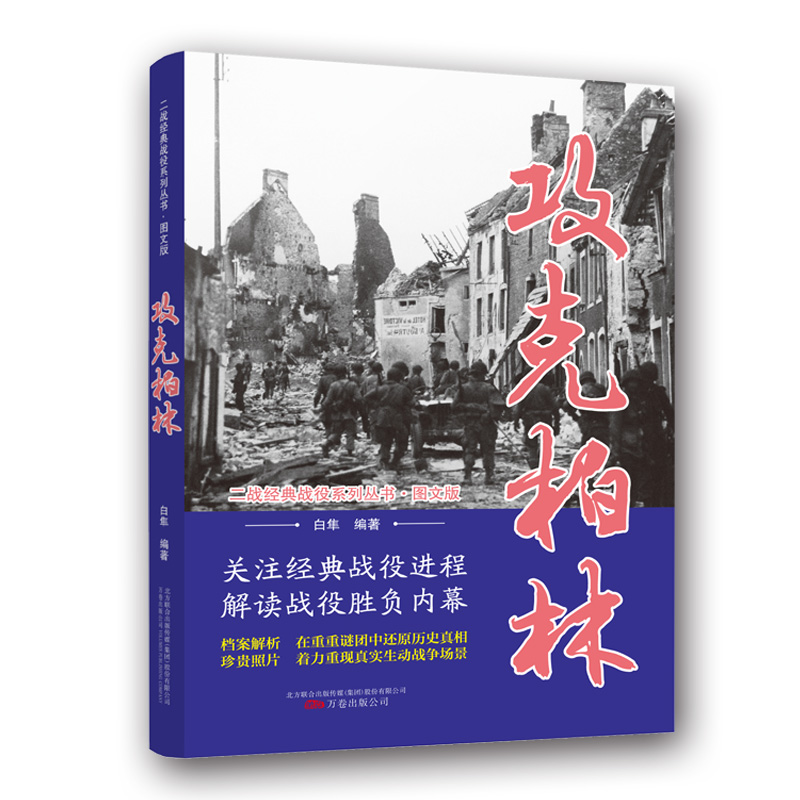 正版新书】攻克柏林/二战经典战役系列丛书·图文版白隼9787547050