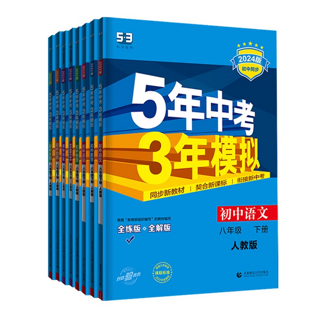 [语数英物政史地生8科全套]八年级下册人教版 八年级/初中二年级 [正版]五年中考三年模拟八年级下册数学英语物理语文政治高清大图