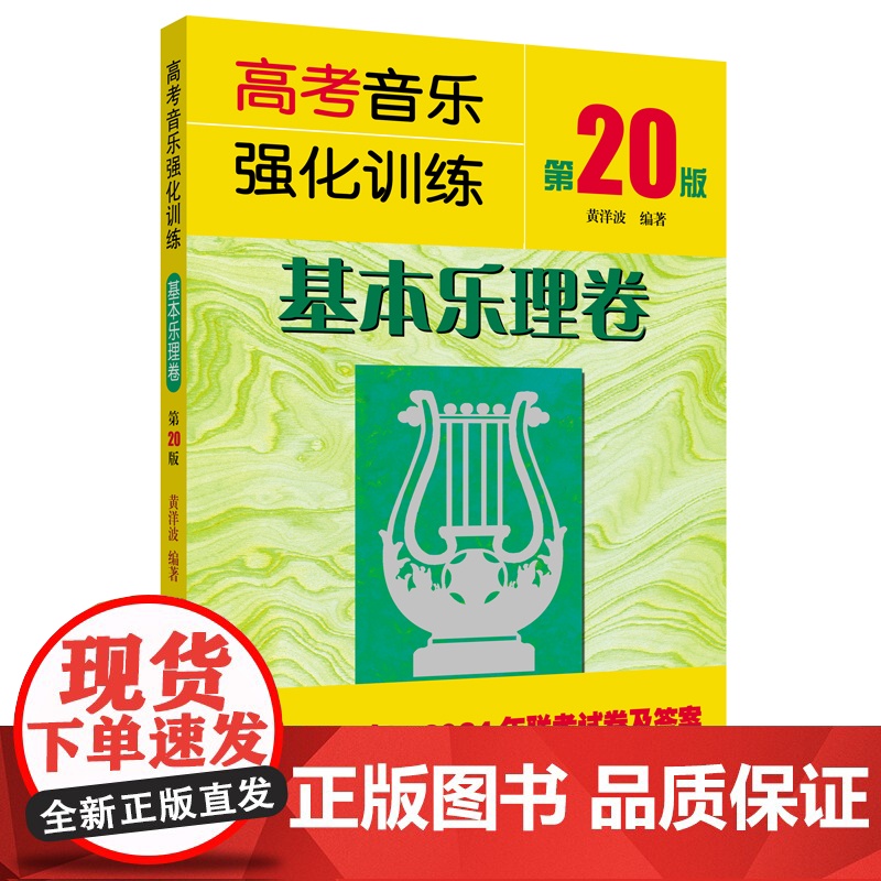 高考音乐强化训练 基本乐理卷(第20版)高清大图
