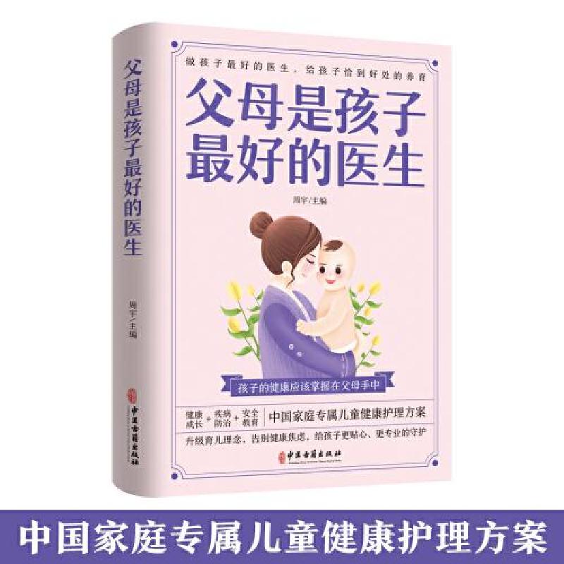 正版新书】父母是孩子最好的医生周宇9787515222530