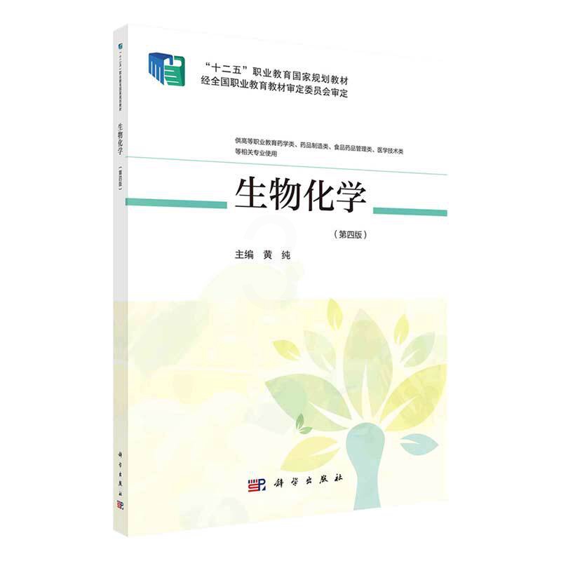 [醉染正版]生物化学 第4版 供高等职业教育药学类 药品制造类 食品药品管理类 医学技术类等相关专业使用 黄纯主编 97高清大图