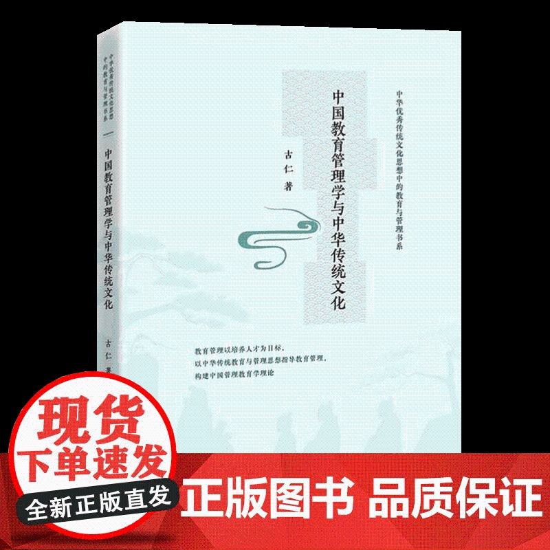 中国教育管理学与中华传统文化 以中华传统教育与管理思想指导教育管理 构建中国管理教育学理论 正版书籍 中国经济出版社高清大图