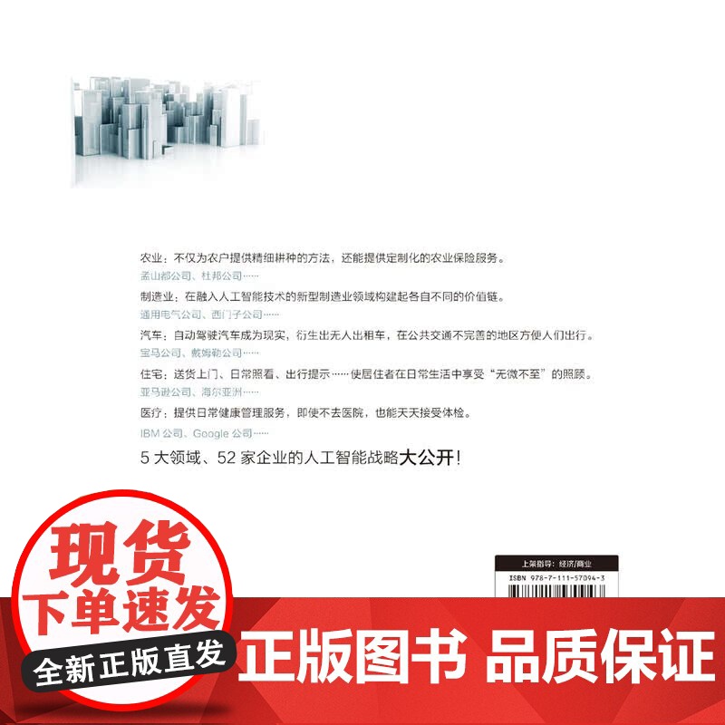 企业人工智能战略 管理 生产与运作管理 机械工业出版社 正版书籍高清大图