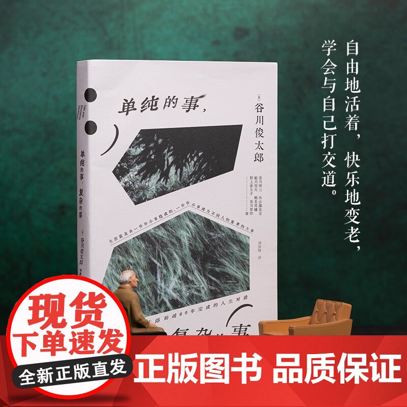 单纯的事 复杂的事 谷川俊太郎等 著 外国文学高清大图
