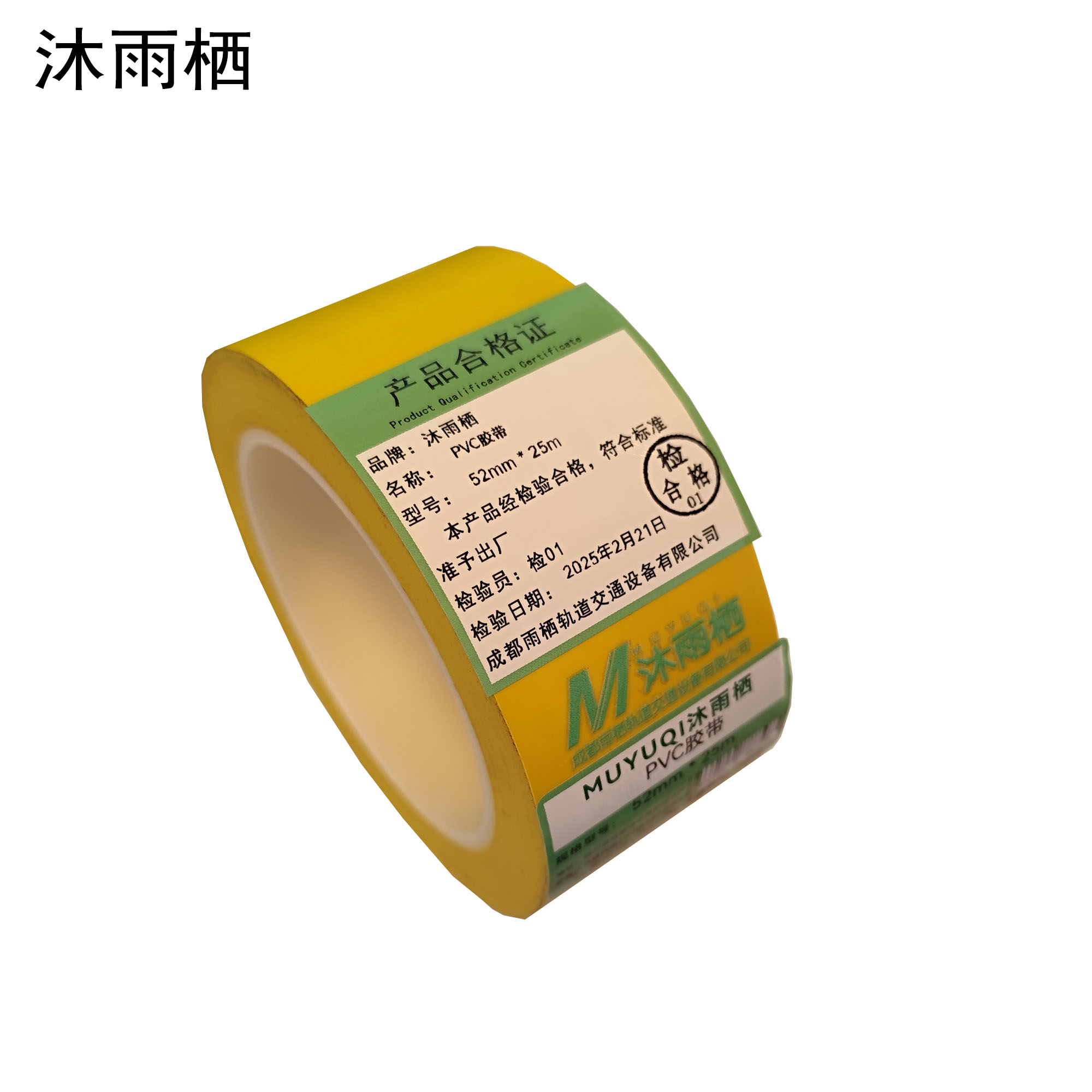 沐雨栖 PVC胶带 个高清大图