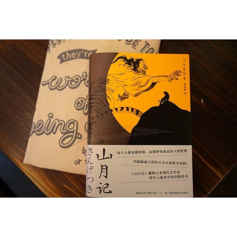 山月记日中岛敦川端康成力荐的天才小说家文豪野犬原型收录代表作附录中岛敦汉诗及年谱日本小说日本文学图片 高清实拍大图 苏宁易购