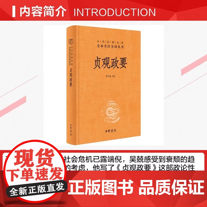贞观政要 精装版 中华名著 记载唐太宗李世民政绩及君臣论政的史书 骈宇骞 译注 中华书局出版 中国政治书籍 正版书籍高清大图