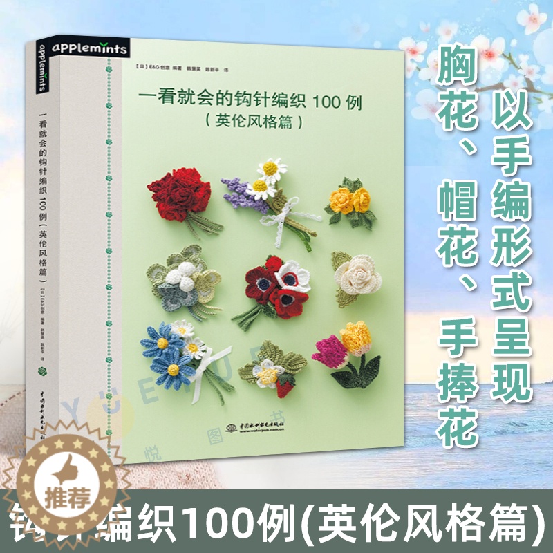 [醉染正版]一看就会的钩针编织100例 英伦风格篇 棒针DIY手工书籍 钩针基础教程书 毛线编织花样书大全 钩编钩花勾花高清大图