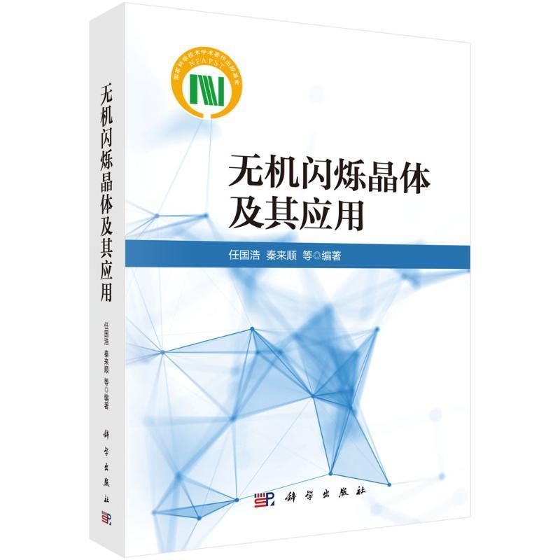 [正版]2024新书无机闪烁晶体及其应用任国浩等典型无机闪烁晶体材料结构性能特征闪烁发光机理晶体缺陷晶体制备的关键技术高清大图