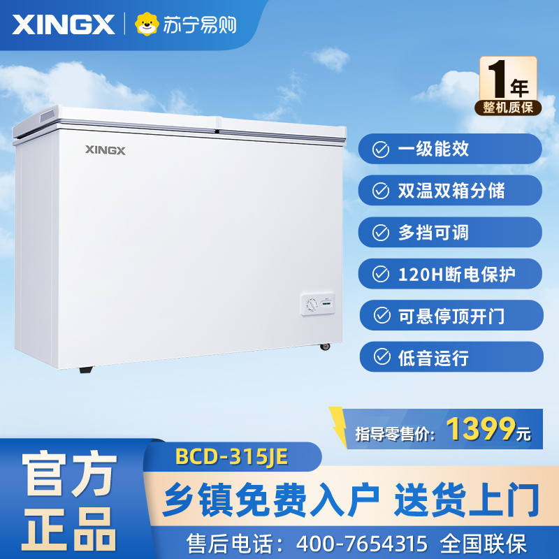 星星(XINGX) BCD-315JE 315升 卧式冷柜 冰柜 顶开门 商户好搭档 二级节能 加厚发泡层 双温双箱