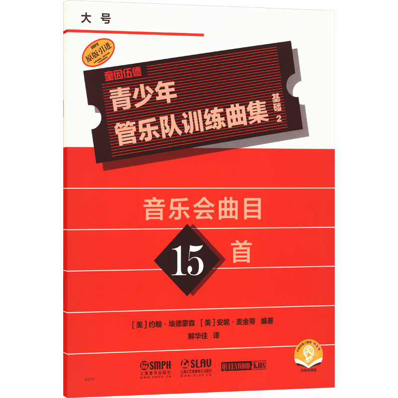 [M]青少年管乐队训练曲集 基础2 大号-9787552325560高清大图