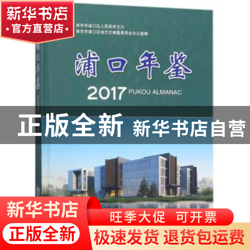 正版 浦口年鉴:2017 编者:马文媛 方志出版社 9787514426656 书籍