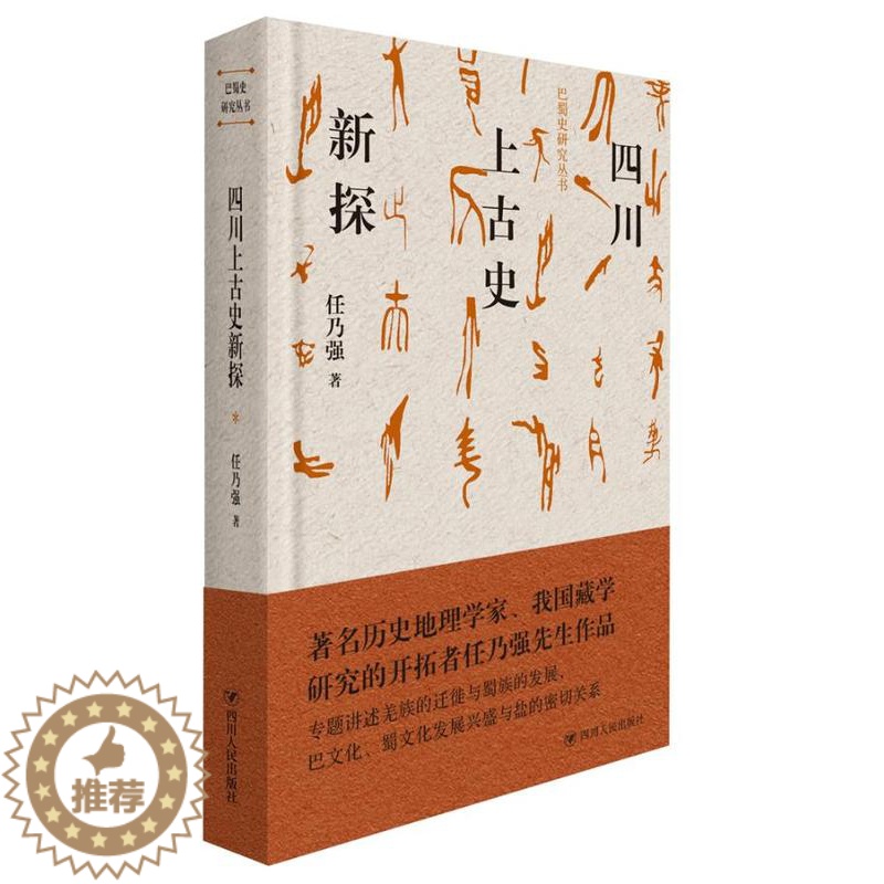 【醉染正版】正版 四川上古史新探(精装) 巴蜀史研究丛书 任乃强 地方史志书籍四川出版社 9787220109