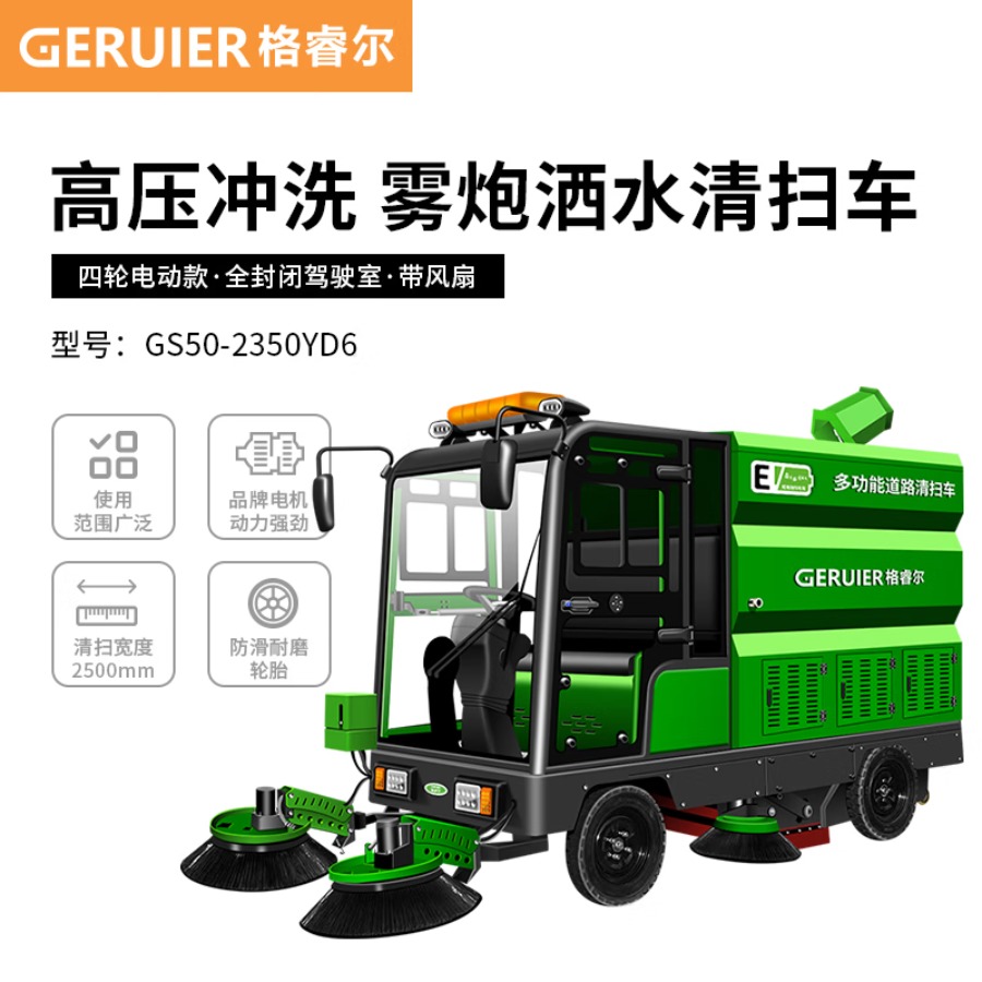 格睿尔(GERUIER)全封闭驾驶式扫地车 工业工厂车间机场物业市政马路用电动扫地机环卫清扫车GS50-2350YD6