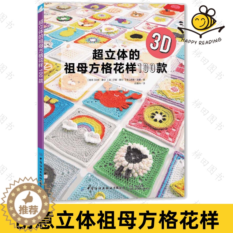 【醉染正版】超立体的祖母方格花样100款 食物饮品动物花朵多样造型节日主题祖母格编织方法 围巾毯子抱枕图案素材钩针钩织