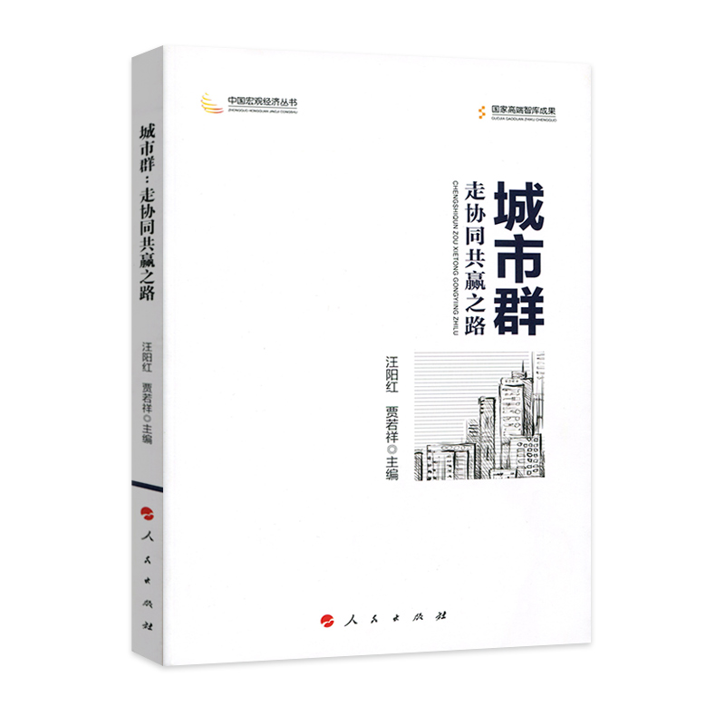 正版新书】城市群:走协同共赢之路(中国宏观经济丛书)汪阳红97