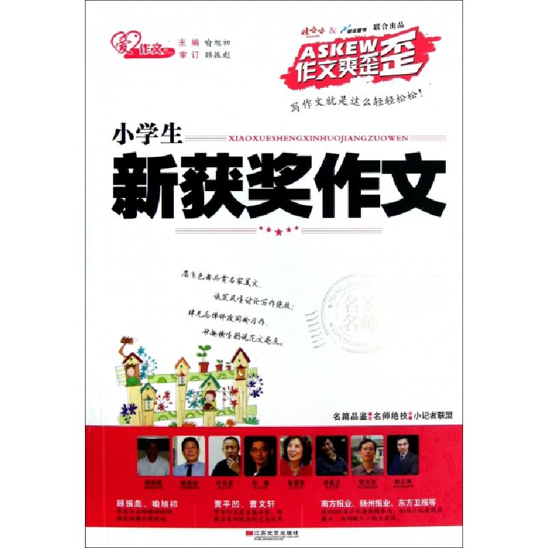 正版新书】小学生新获奖作文/作文爽歪歪喻旭初9787539958088