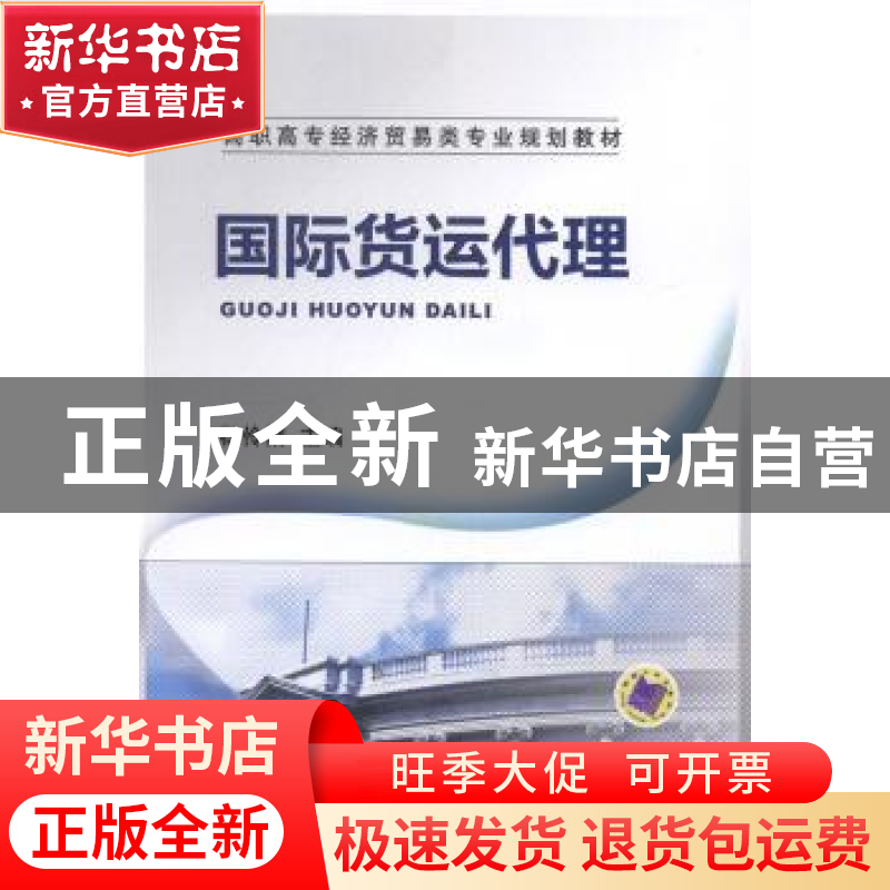 正版 国际货运代理 杨伶俐主编 机械工业出版社 9787111463221 书