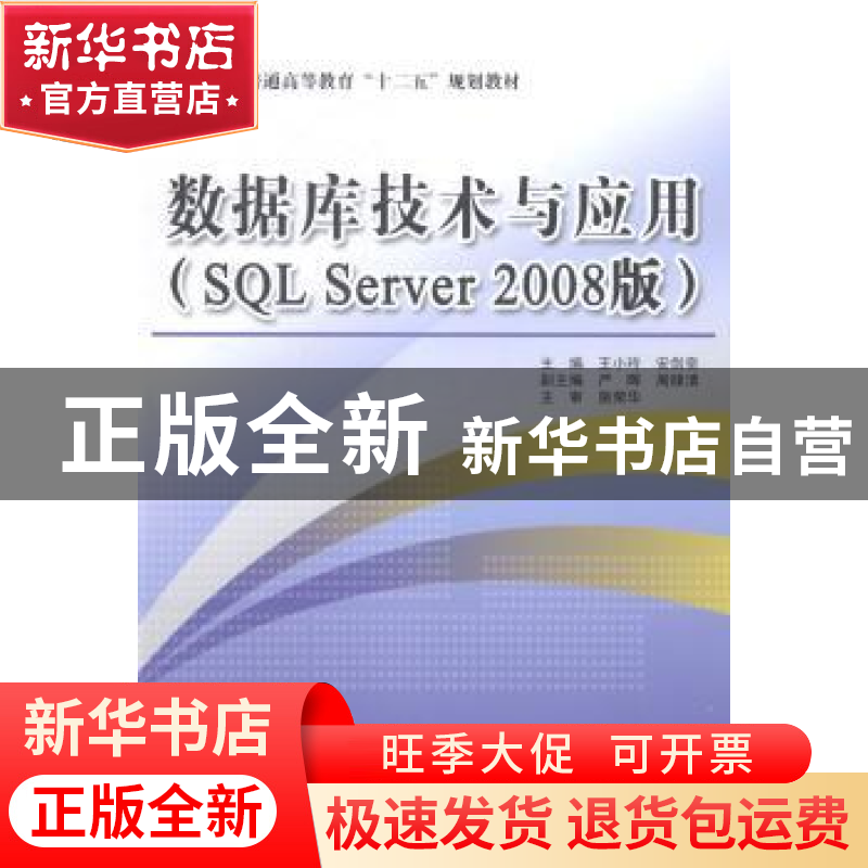 正版 数据库技术与应用(SQL Server 2008版) 王小玲,安剑奇主编高清大图