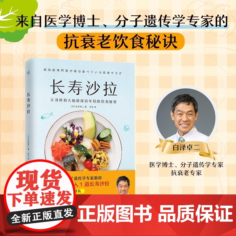 [央视网]长寿沙拉 白泽卓二 医学博士教你在日常饮食中加入1道长寿沙拉让身体和大脑保持年轻 76道简单美味沙拉食谱菜谱书高清大图