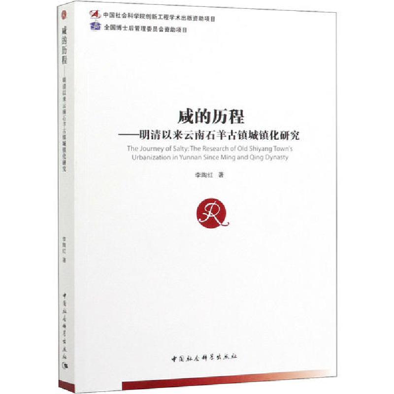 正版新书】咸的历程——明清以来云南石羊古镇城镇化研究李陶红97