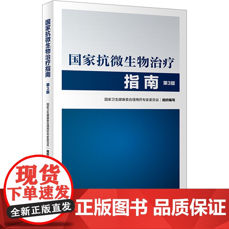 国家抗微生物治疗指南第3版 人卫西医临床常用药物临床应用指导原则用药须知抗感染耐药人民卫生出版社药学专业书籍高清大图