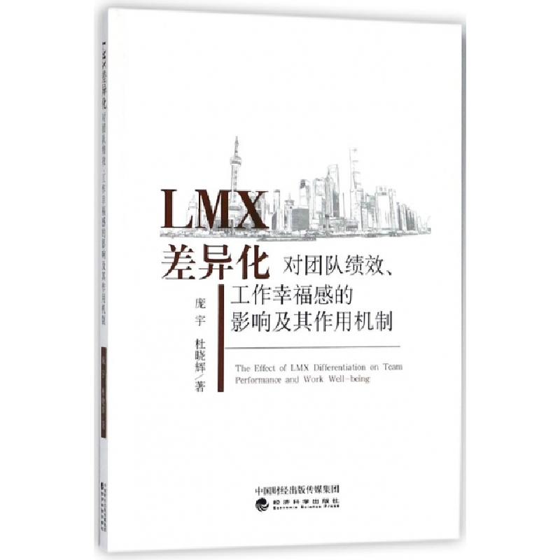 正版新书]LMX差异化对团队绩效工作幸福感的影响及其作用机制庞高清大图