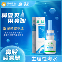 鼻朗生理性海水鼻腔喷雾器25ml 洗鼻器鼻腔清洗器鼻炎医用婴儿儿童成人