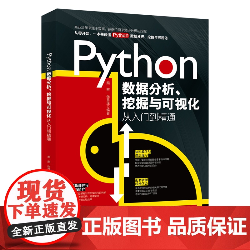 Python数据分析、挖掘与可视化从入门到精通 熊熙 北京大学店正版