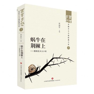 [N]蜗牛在荆棘上--国统区乡土小说/百年乡愁中国乡土小说经典大系-9787548857136