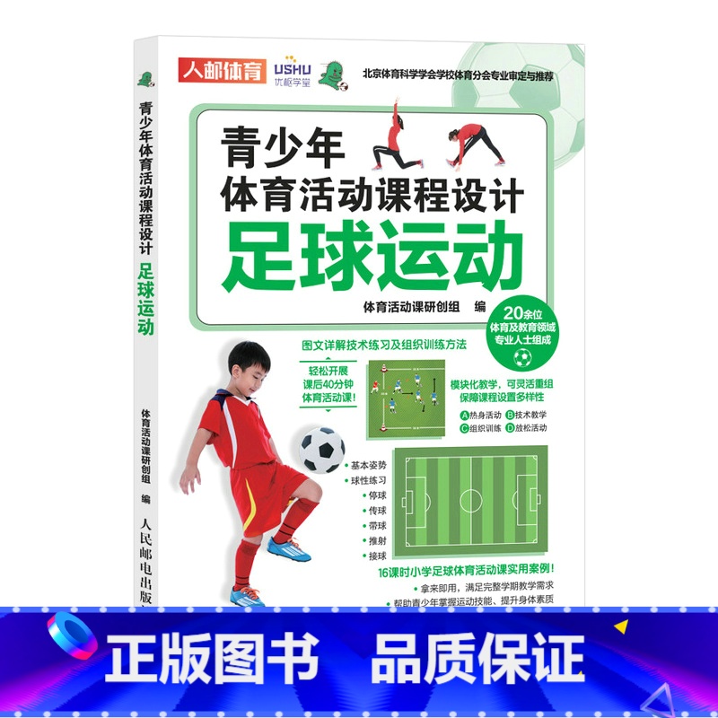 [正版]青少年体育活动课程设计足球运动 课后体育活动小学体育活动组织教案书籍高清大图