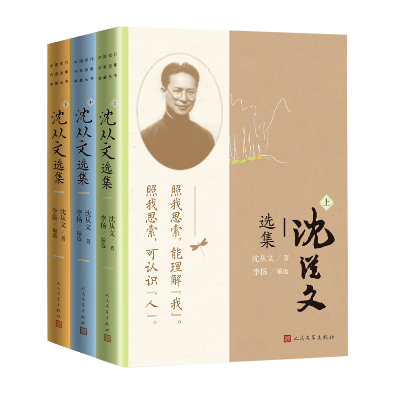 [正版]沈从文选集上中下中国现代作家选集典藏丛书沈从文著李扬编选边城湘行散记湘西从文自传人民文学高清大图